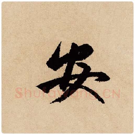 赵孟頫毛笔行书安字的写法,摘自赵孟頫书法作品闲居赋