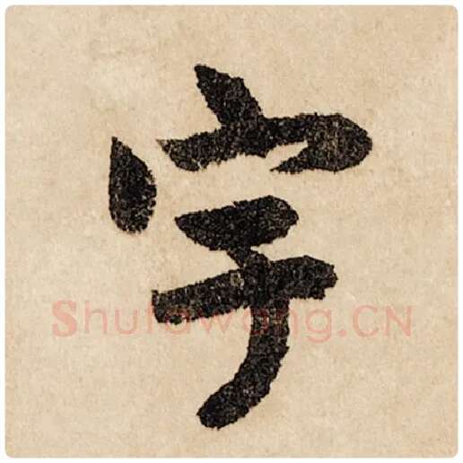 赵孟頫毛笔行书宇字的写法,摘自赵孟頫书法作品闲居赋