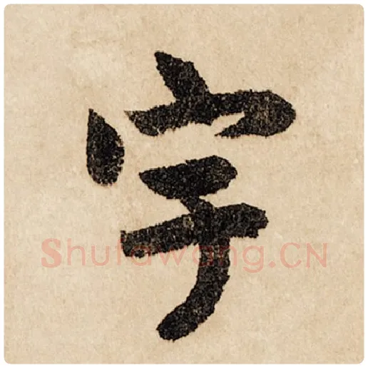 赵孟頫毛笔行书宇字的写法,摘自赵孟頫书法作品闲居赋