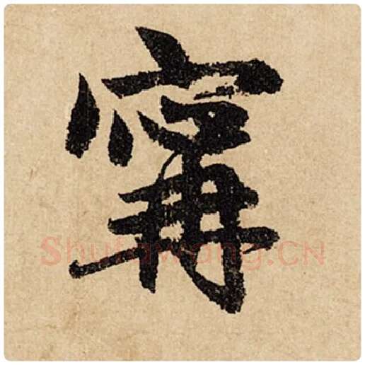赵孟頫毛笔行书宁字的写法,摘自赵孟頫书法作品闲居赋