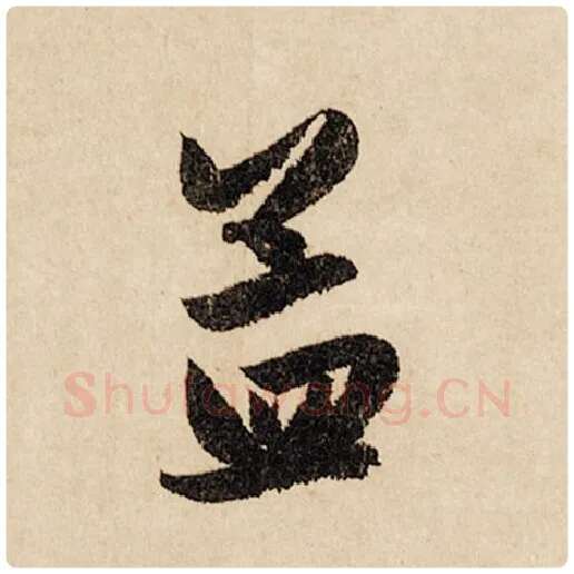 赵孟頫毛笔行书孟字的写法,摘自赵孟頫书法作品闲居赋