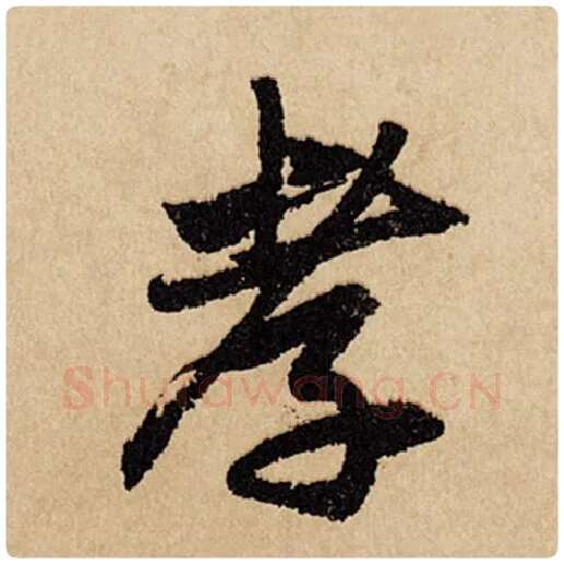 赵孟頫毛笔行书孝字的写法,摘自赵孟頫书法作品闲居赋
