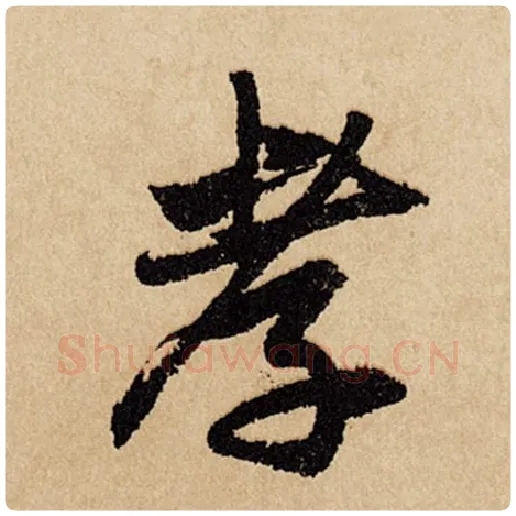 赵孟頫毛笔行书孝字的写法,摘自赵孟頫书法作品闲居赋