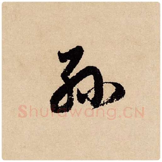 赵孟頫毛笔行书孙字的写法,摘自赵孟頫书法作品闲居赋