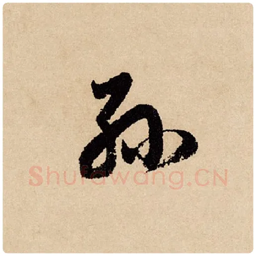 赵孟頫毛笔行书孙字的写法,摘自赵孟頫书法作品闲居赋