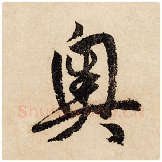 赵孟頫毛笔行书奥字的写法,摘自赵孟頫书法作品闲居赋