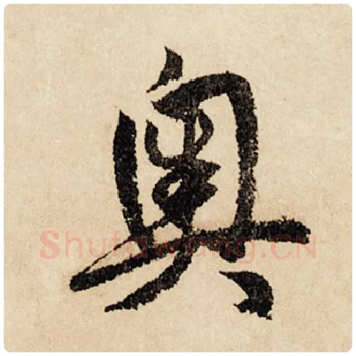 赵孟頫毛笔行书奥字的写法,摘自赵孟頫书法作品闲居赋