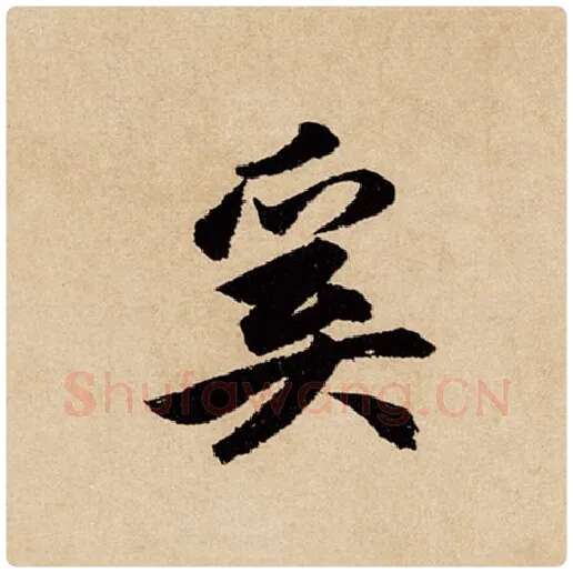 赵孟頫毛笔行书奚字的写法,摘自赵孟頫书法作品闲居赋
