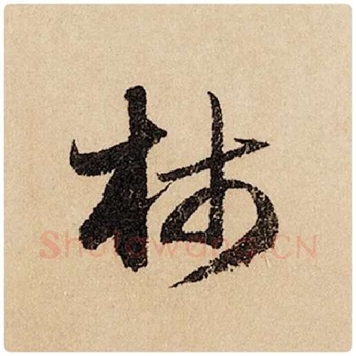 赵孟頫毛笔行书柿字的写法,摘自赵孟頫书法作品闲居赋