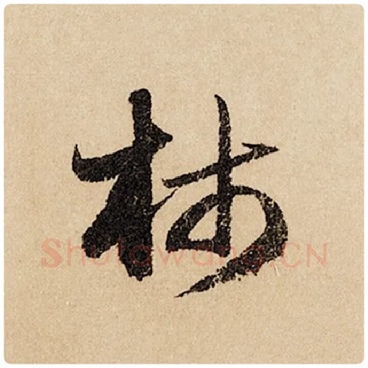 赵孟頫毛笔行书柿字的写法,摘自赵孟頫书法作品闲居赋