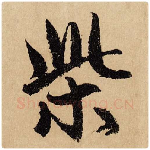 赵孟頫毛笔行书柴字的写法,摘自赵孟頫书法作品闲居赋