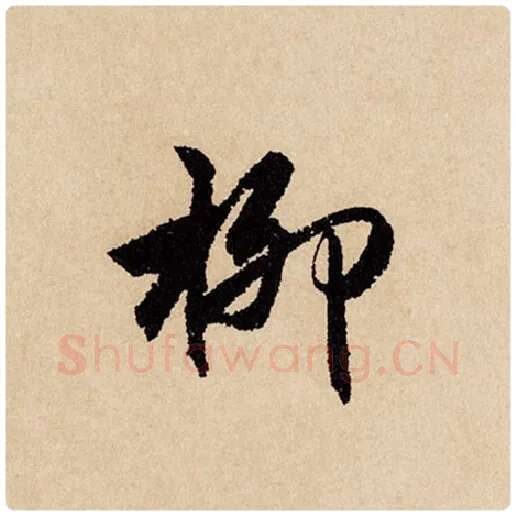 赵孟頫毛笔行书柳字的写法,摘自赵孟頫书法作品闲居赋