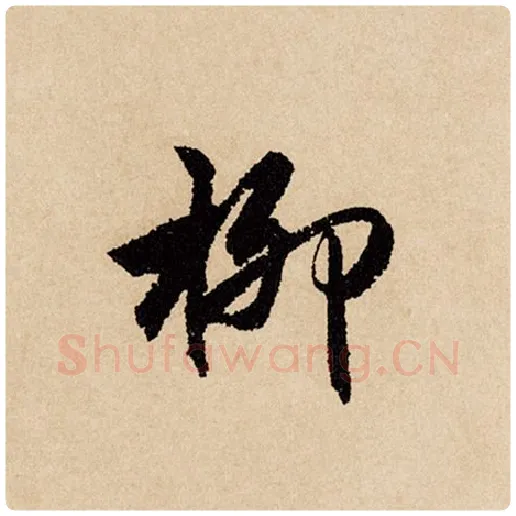 赵孟頫毛笔行书柳字的写法,摘自赵孟頫书法作品闲居赋