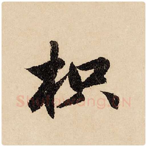 赵孟頫毛笔行书枳字的写法,摘自赵孟頫书法作品闲居赋