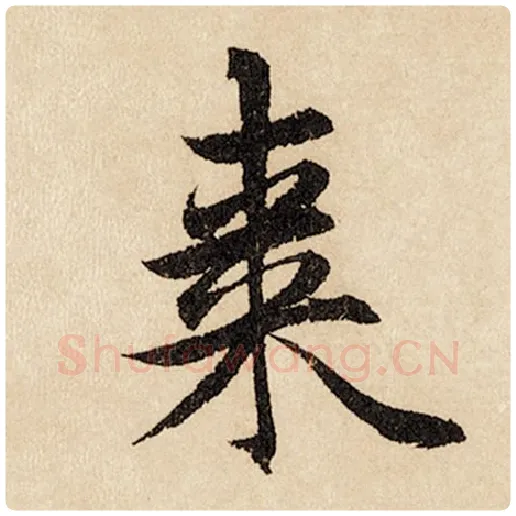 赵孟頫毛笔行书枣字的写法,摘自赵孟頫书法作品闲居赋