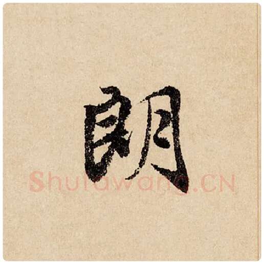 赵孟頫毛笔行书朗字的写法,摘自赵孟頫书法作品闲居赋