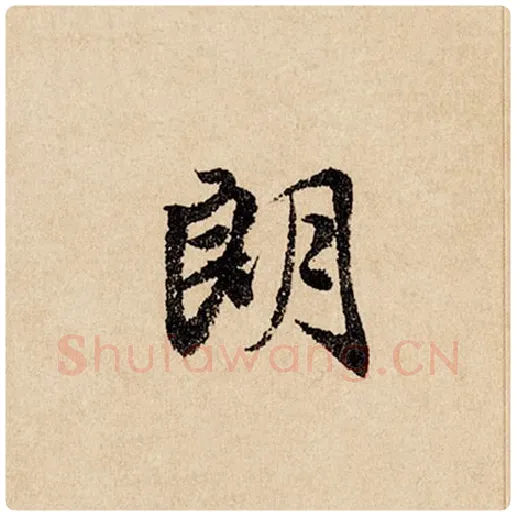 赵孟頫毛笔行书朗字的写法,摘自赵孟頫书法作品闲居赋