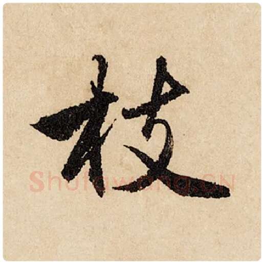 赵孟頫毛笔行书枝字的写法,摘自赵孟頫书法作品闲居赋