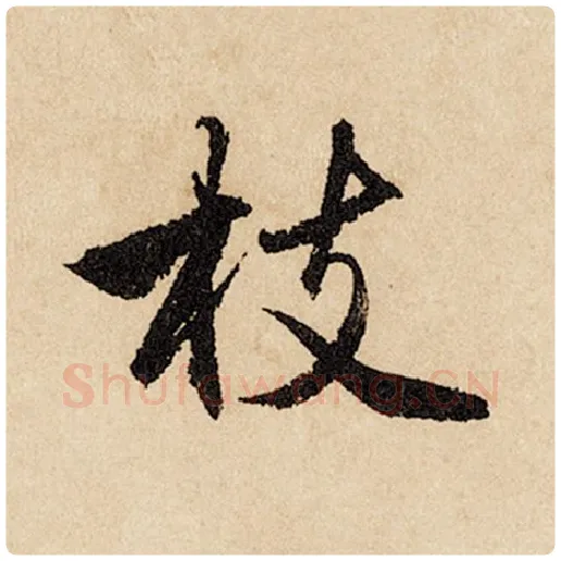 赵孟頫毛笔行书枝字的写法,摘自赵孟頫书法作品闲居赋