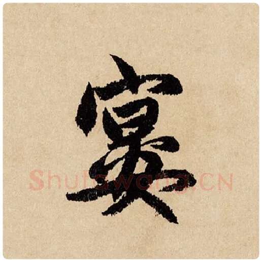 赵孟頫毛笔行书宴字的写法,摘自赵孟頫书法作品闲居赋
