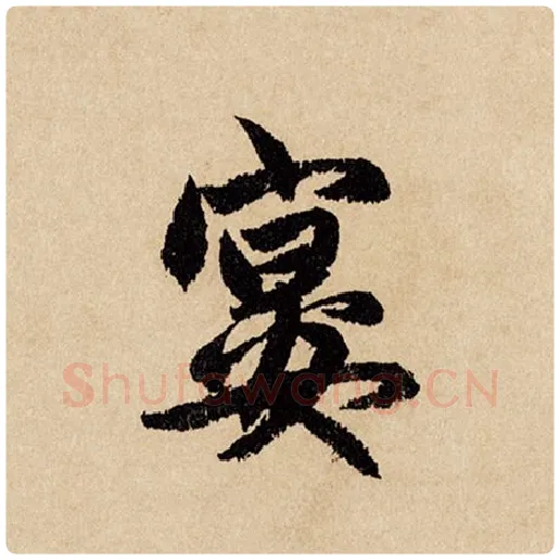 赵孟頫毛笔行书宴字的写法,摘自赵孟頫书法作品闲居赋