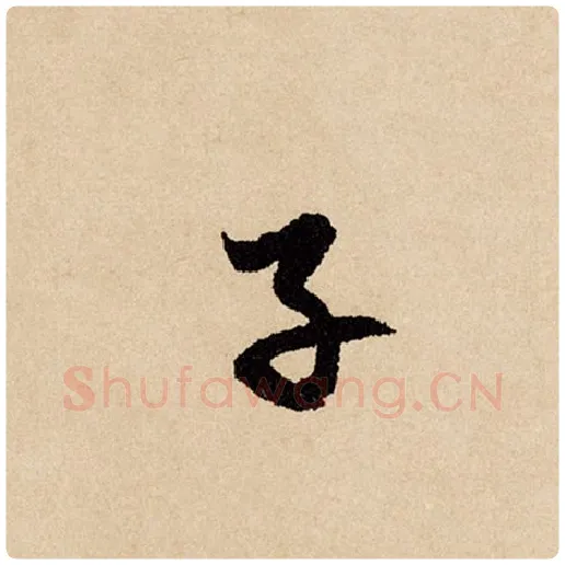 赵孟頫毛笔行书子字的写法,摘自赵孟頫书法作品闲居赋