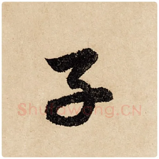 赵孟頫毛笔行书子字的写法,摘自赵孟頫书法作品闲居赋