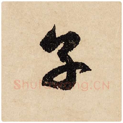 赵孟頫毛笔行书子字的写法,摘自赵孟頫书法作品闲居赋