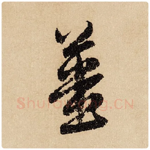 赵孟頫毛笔行书姜字的写法,摘自赵孟頫书法作品闲居赋