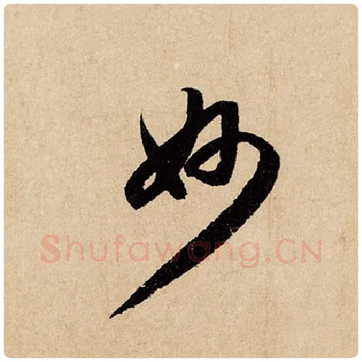 赵孟頫毛笔行书妙字的写法,摘自赵孟頫书法作品闲居赋