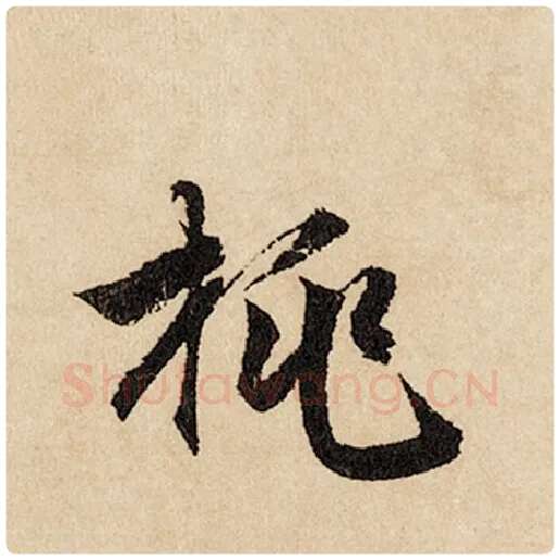 赵孟頫毛笔行书桃字的写法,摘自赵孟頫书法作品闲居赋
