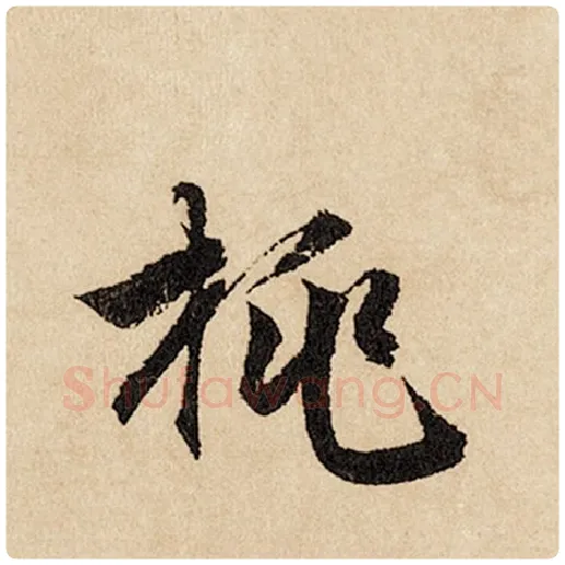 赵孟頫毛笔行书桃字的写法,摘自赵孟頫书法作品闲居赋