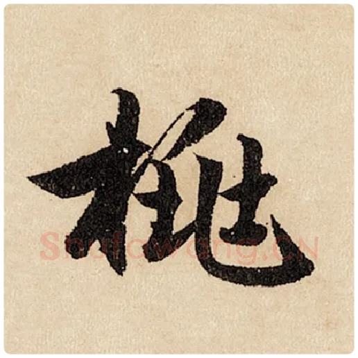 赵孟頫毛笔行书桃字的写法,摘自赵孟頫书法作品闲居赋