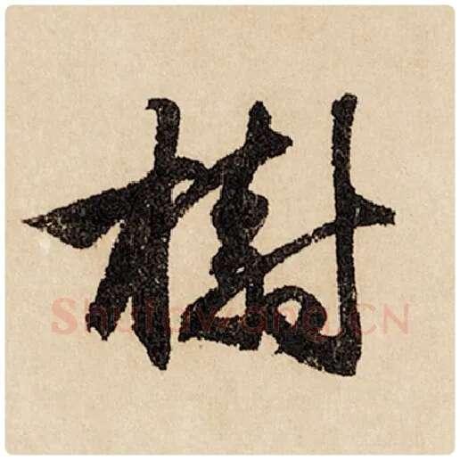 赵孟頫毛笔行书树字的写法,摘自赵孟頫书法作品闲居赋