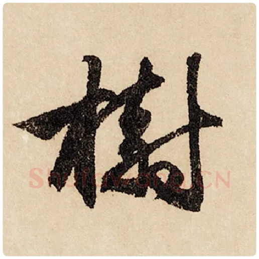 赵孟頫毛笔行书树字的写法,摘自赵孟頫书法作品闲居赋