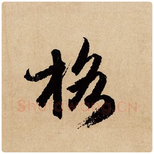 赵孟頫毛笔行书格字的写法,摘自赵孟頫书法作品闲居赋