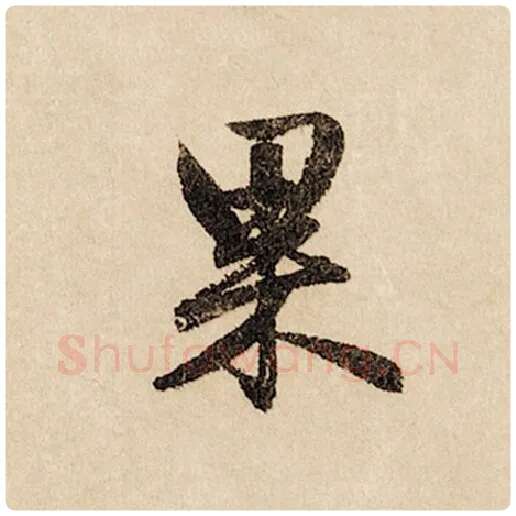 赵孟頫毛笔行书果字的写法,摘自赵孟頫书法作品闲居赋