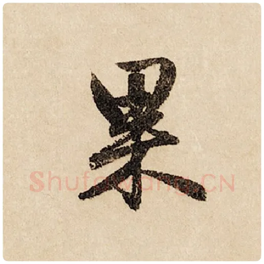 赵孟頫毛笔行书果字的写法,摘自赵孟頫书法作品闲居赋