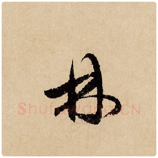赵孟頫毛笔行书林字的写法,摘自赵孟頫书法作品闲居赋