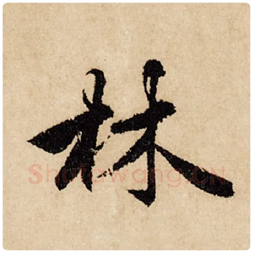 赵孟頫毛笔行书林字的写法,摘自赵孟頫书法作品闲居赋
