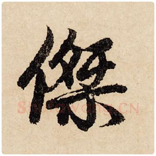 赵孟頫毛笔行书杰字的写法,摘自赵孟頫书法作品闲居赋