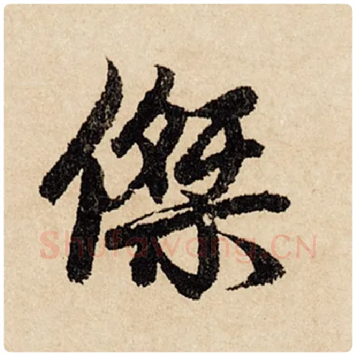 赵孟頫毛笔行书杰字的写法,摘自赵孟頫书法作品闲居赋