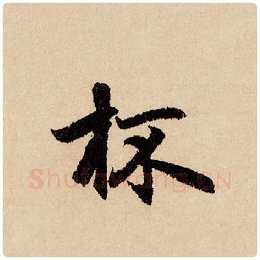 赵孟頫毛笔行书杯字的写法,摘自赵孟頫书法作品闲居赋