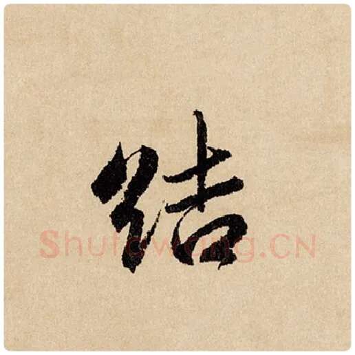 赵孟頫毛笔行书洁字的写法,摘自赵孟頫书法作品闲居赋