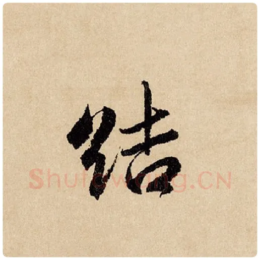 赵孟頫毛笔行书洁字的写法,摘自赵孟頫书法作品闲居赋