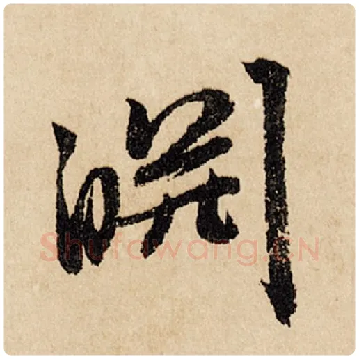 赵孟頫毛笔行书泉字的写法,摘自赵孟頫书法作品闲居赋