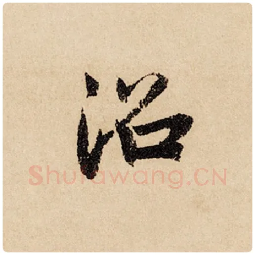 赵孟頫毛笔行书沼字的写法,摘自赵孟頫书法作品闲居赋