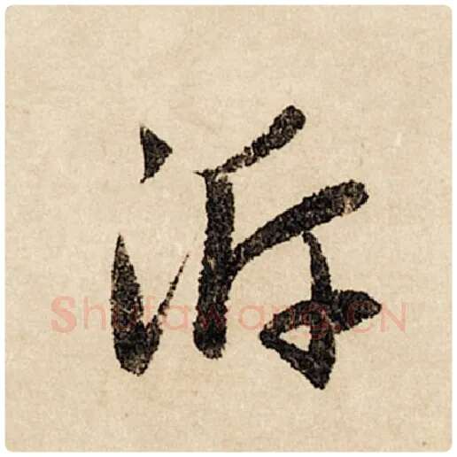 赵孟頫毛笔行书沂字的写法,摘自赵孟頫书法作品闲居赋