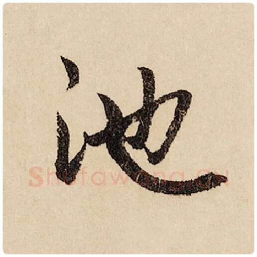 赵孟頫毛笔行书池字的写法,摘自赵孟頫书法作品闲居赋