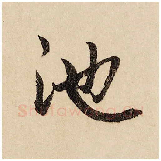 赵孟頫毛笔行书池字的写法,摘自赵孟頫书法作品闲居赋